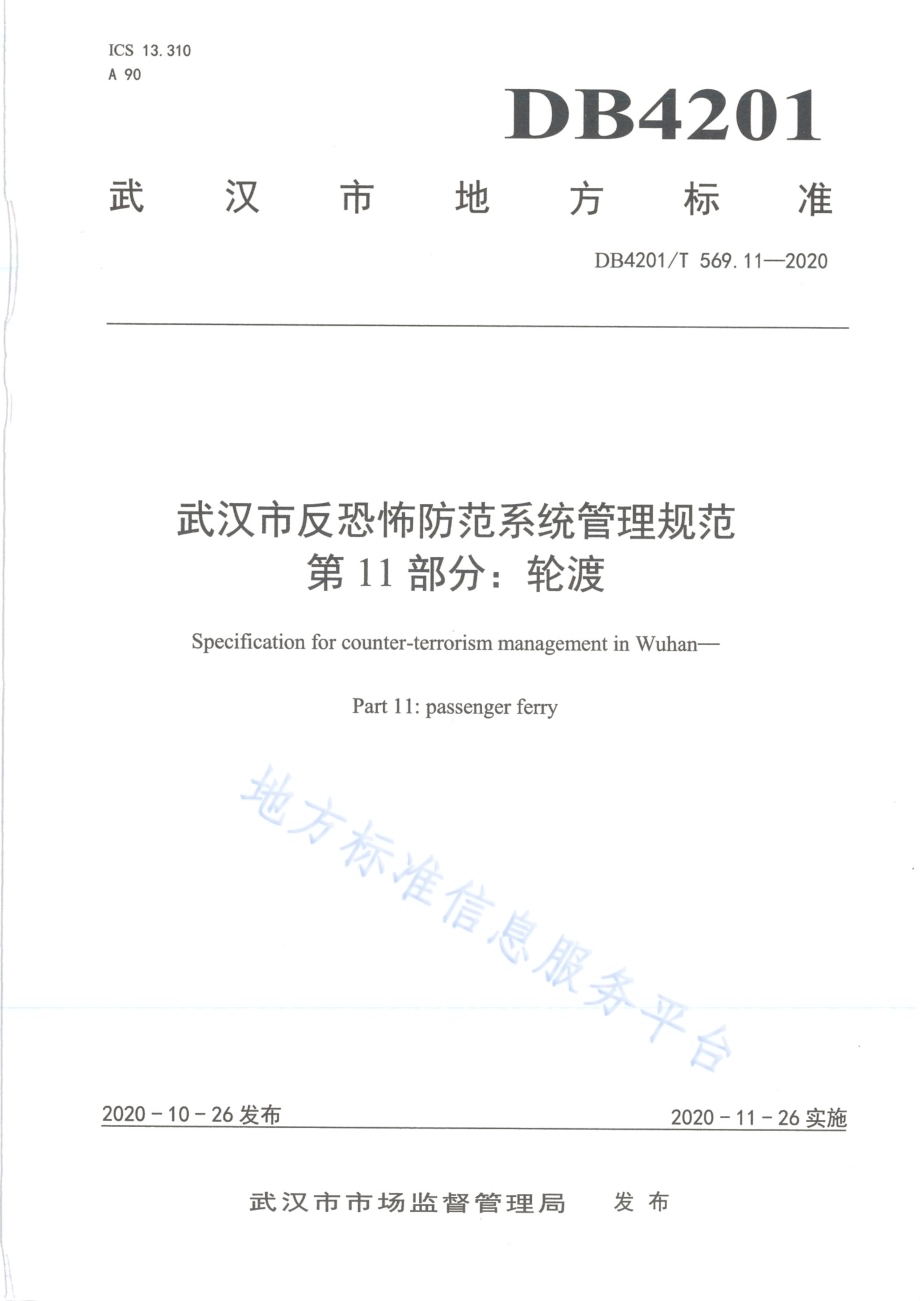 武汉市反恐怖防范系统管理规范第11部分：轮渡DB4201／T 569.11-2020.pdf_第1页