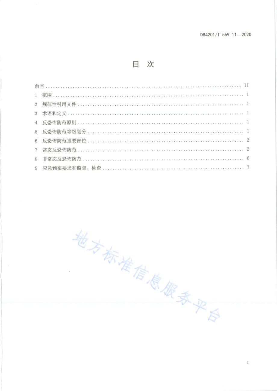 武汉市反恐怖防范系统管理规范第11部分：轮渡DB4201／T 569.11-2020.pdf_第3页
