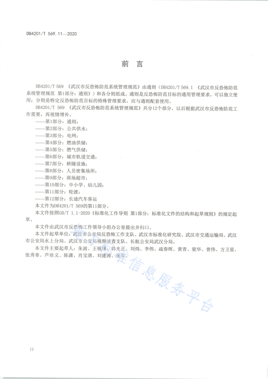 武汉市反恐怖防范系统管理规范第11部分：轮渡DB4201／T 569.11-2020.pdf_第4页