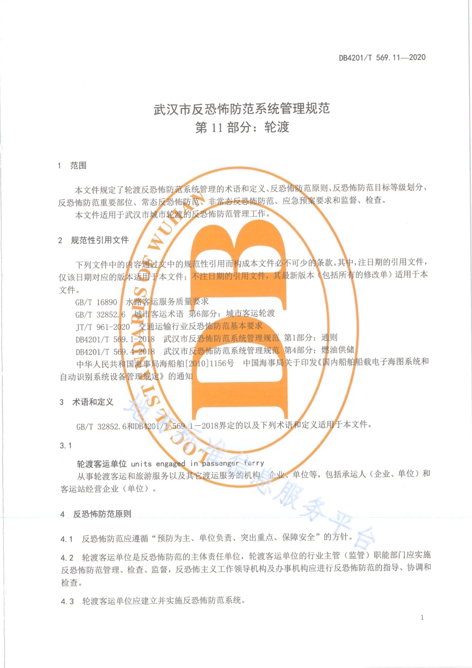 武汉市反恐怖防范系统管理规范第11部分：轮渡DB4201／T 569.11-2020.pdf_第5页