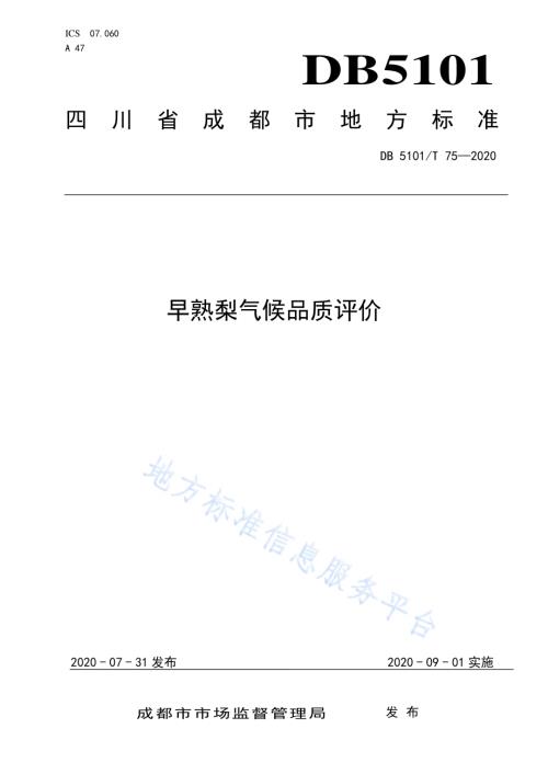 早熟梨气候品质评价DB5101／T 75—2020.pdf