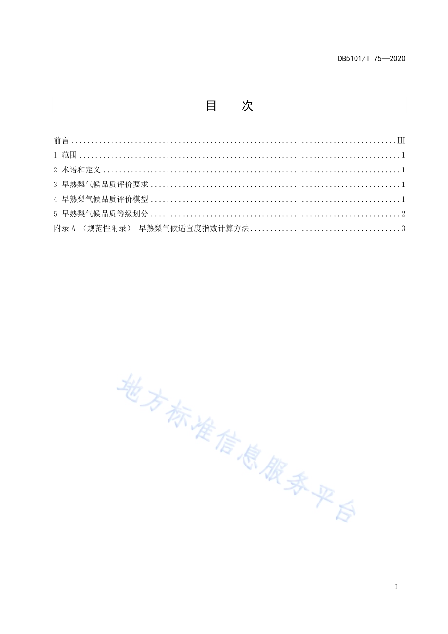 早熟梨气候品质评价DB5101／T 75—2020.pdf_第3页