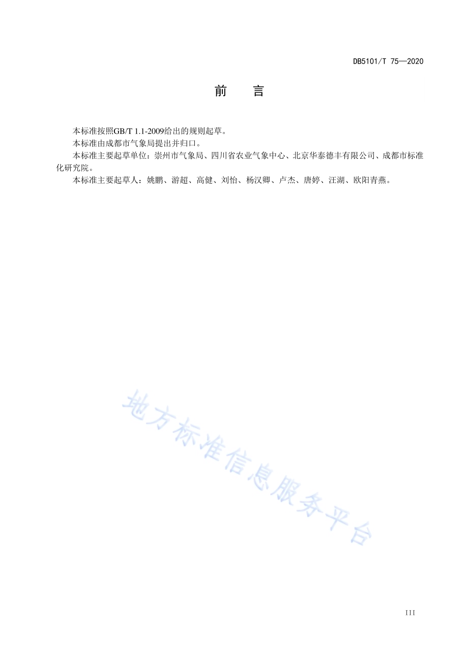 早熟梨气候品质评价DB5101／T 75—2020.pdf_第5页