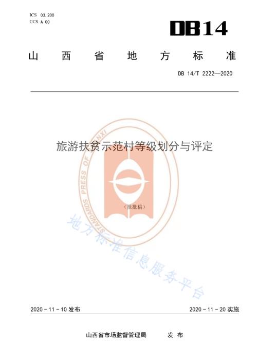 《旅游扶贫示范村等级划分与评定》DB14／T2222-2020.pdf