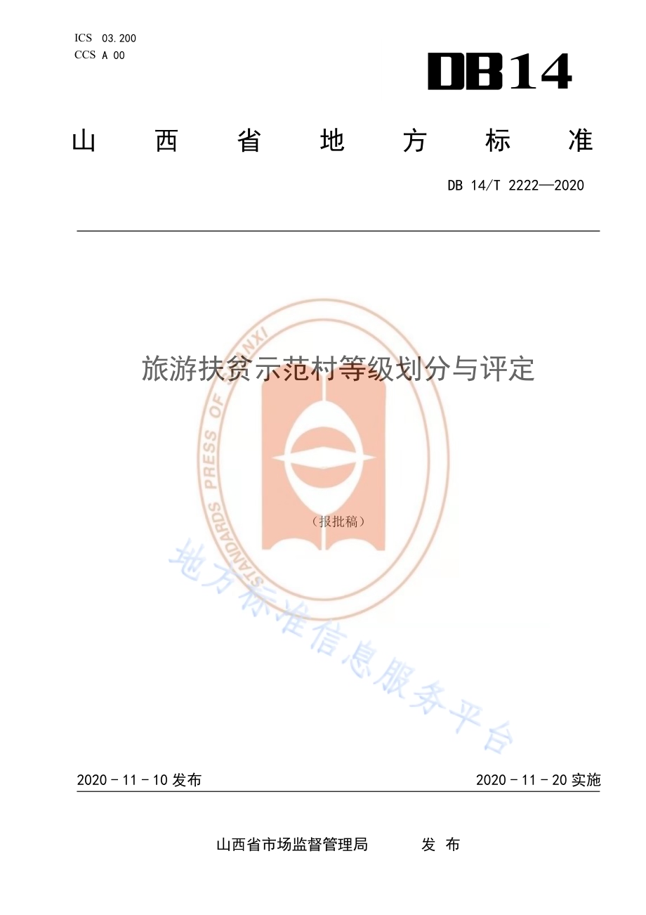 《旅游扶贫示范村等级划分与评定》DB14／T2222-2020.pdf_第1页