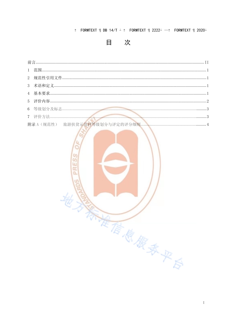 《旅游扶贫示范村等级划分与评定》DB14／T2222-2020.pdf_第2页