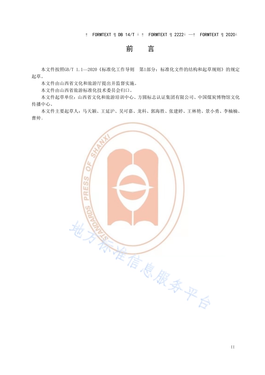 《旅游扶贫示范村等级划分与评定》DB14／T2222-2020.pdf_第3页