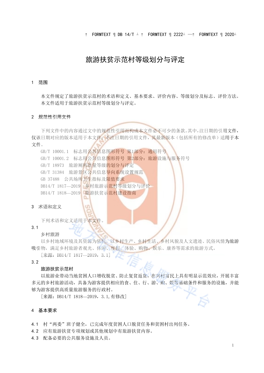 《旅游扶贫示范村等级划分与评定》DB14／T2222-2020.pdf_第4页