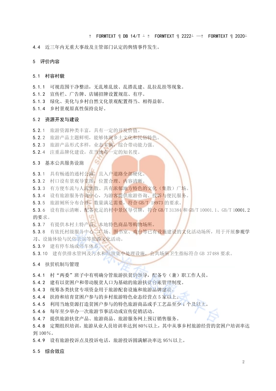 《旅游扶贫示范村等级划分与评定》DB14／T2222-2020.pdf_第5页