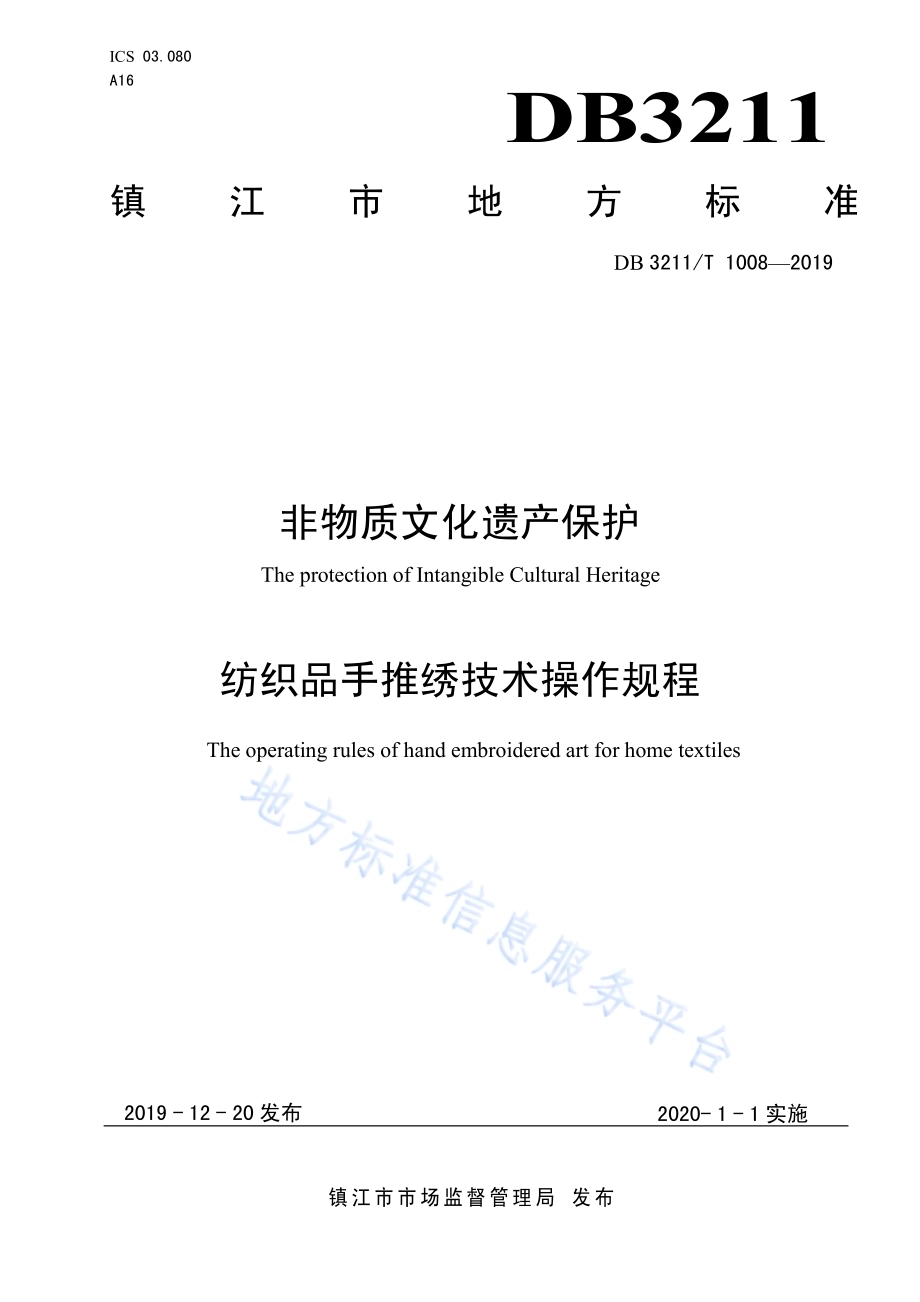非物质文化遗产保护 纺织品手推绣技术操作规程DB3211／T 1008-2019.pdf