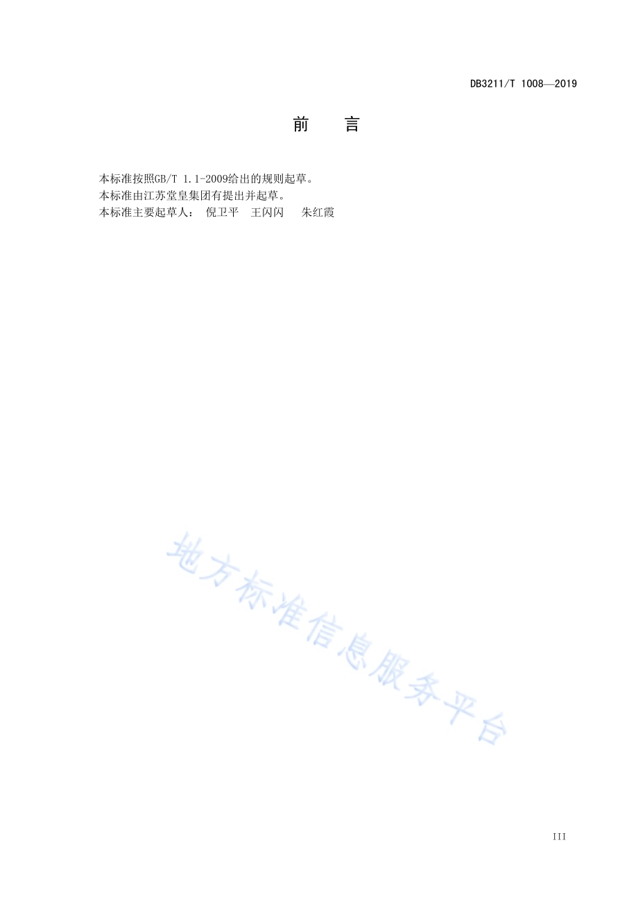 非物质文化遗产保护 纺织品手推绣技术操作规程DB3211／T 1008-2019.pdf_第4页