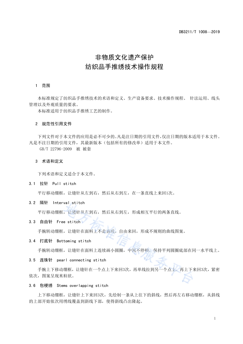 非物质文化遗产保护 纺织品手推绣技术操作规程DB3211／T 1008-2019.pdf_第5页