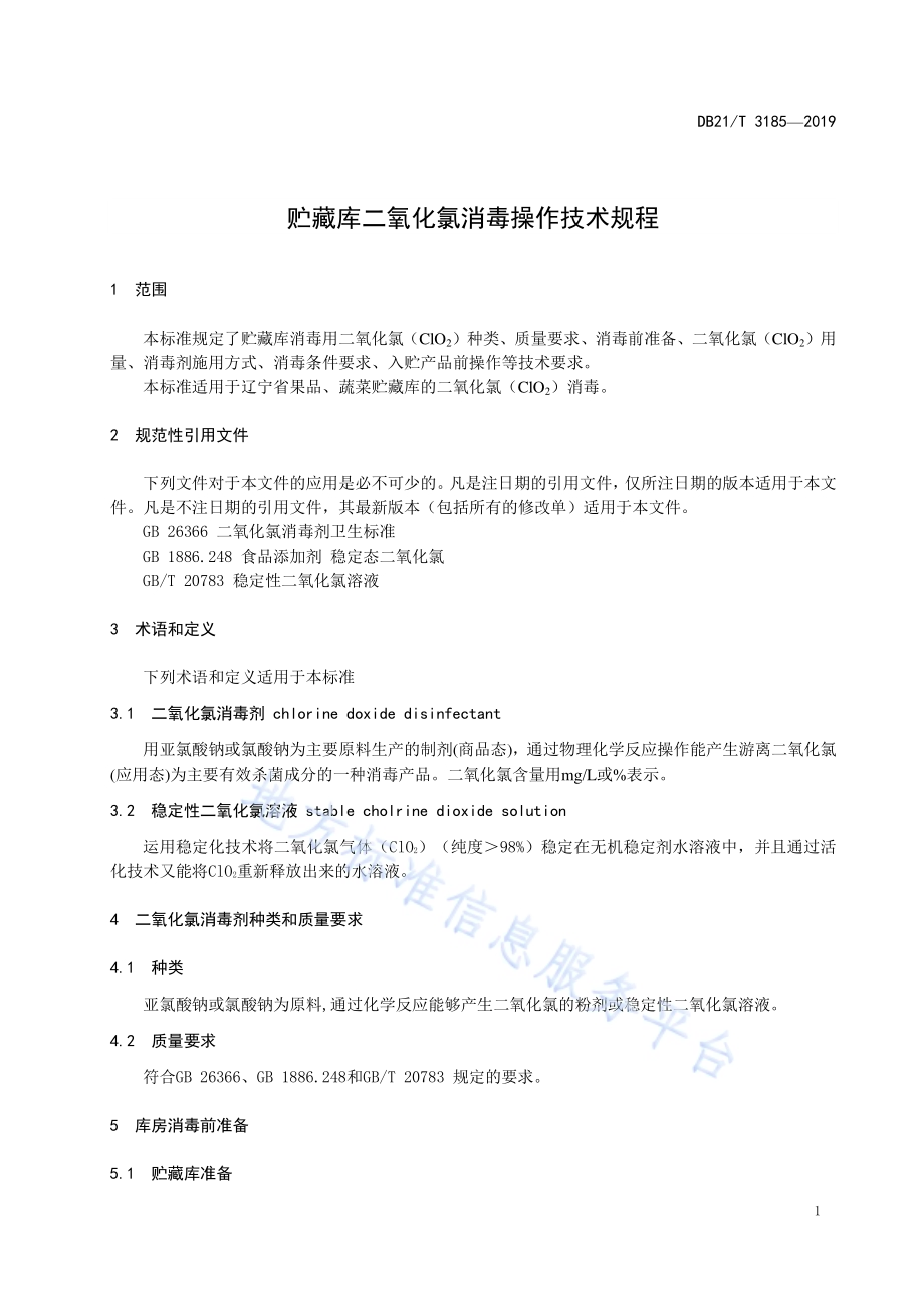贮藏库二氧化氯消毒操作技术规程DB21／T 3185—2019.pdf_第3页
