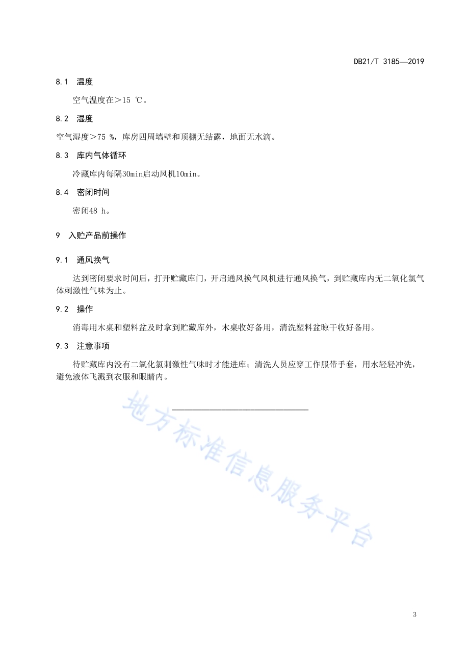 贮藏库二氧化氯消毒操作技术规程DB21／T 3185—2019.pdf_第5页