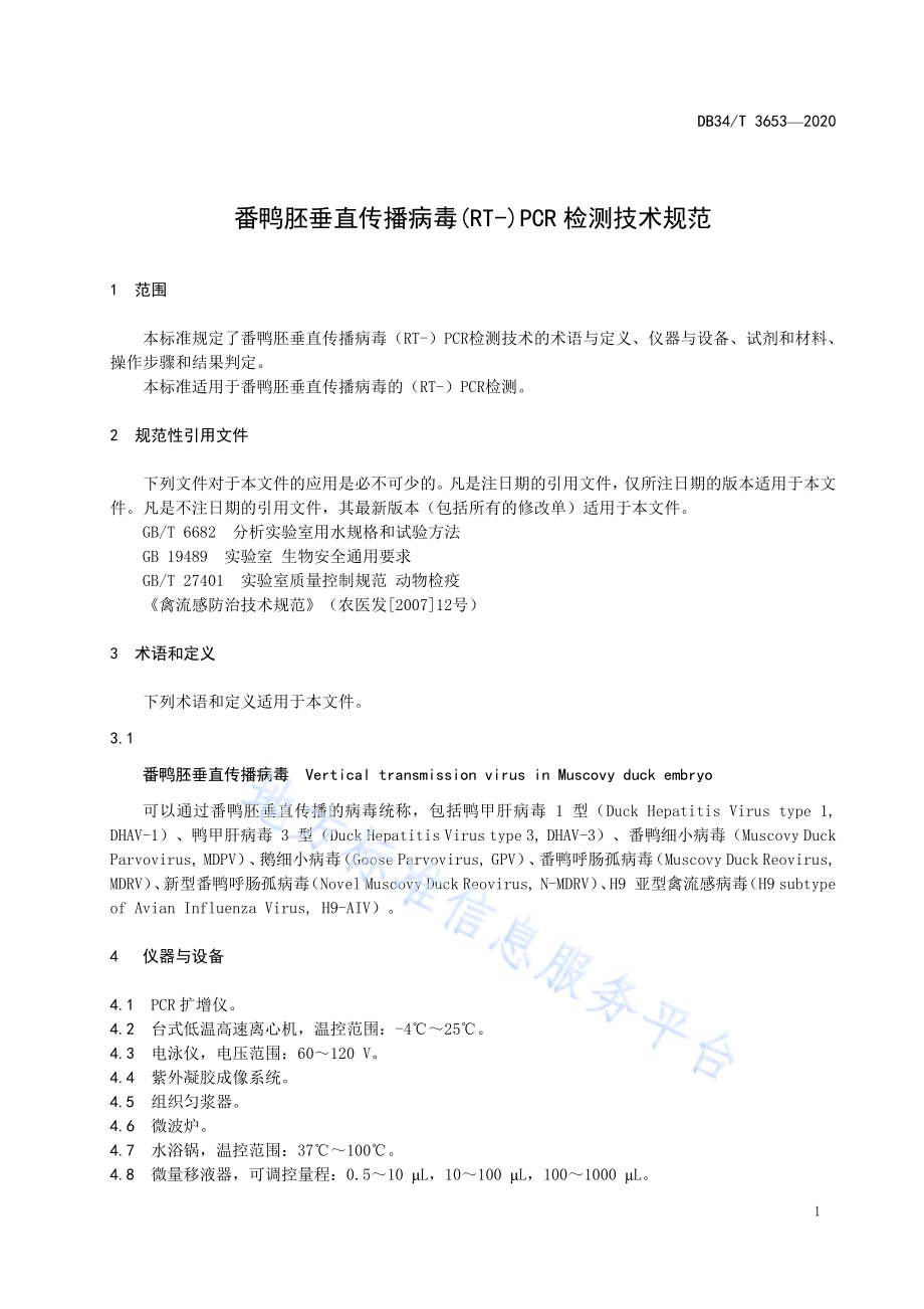 番鸭胚垂直传播病毒(RT-)PCR检测技术规范DB34／T 3653-2020.pdf_第5页