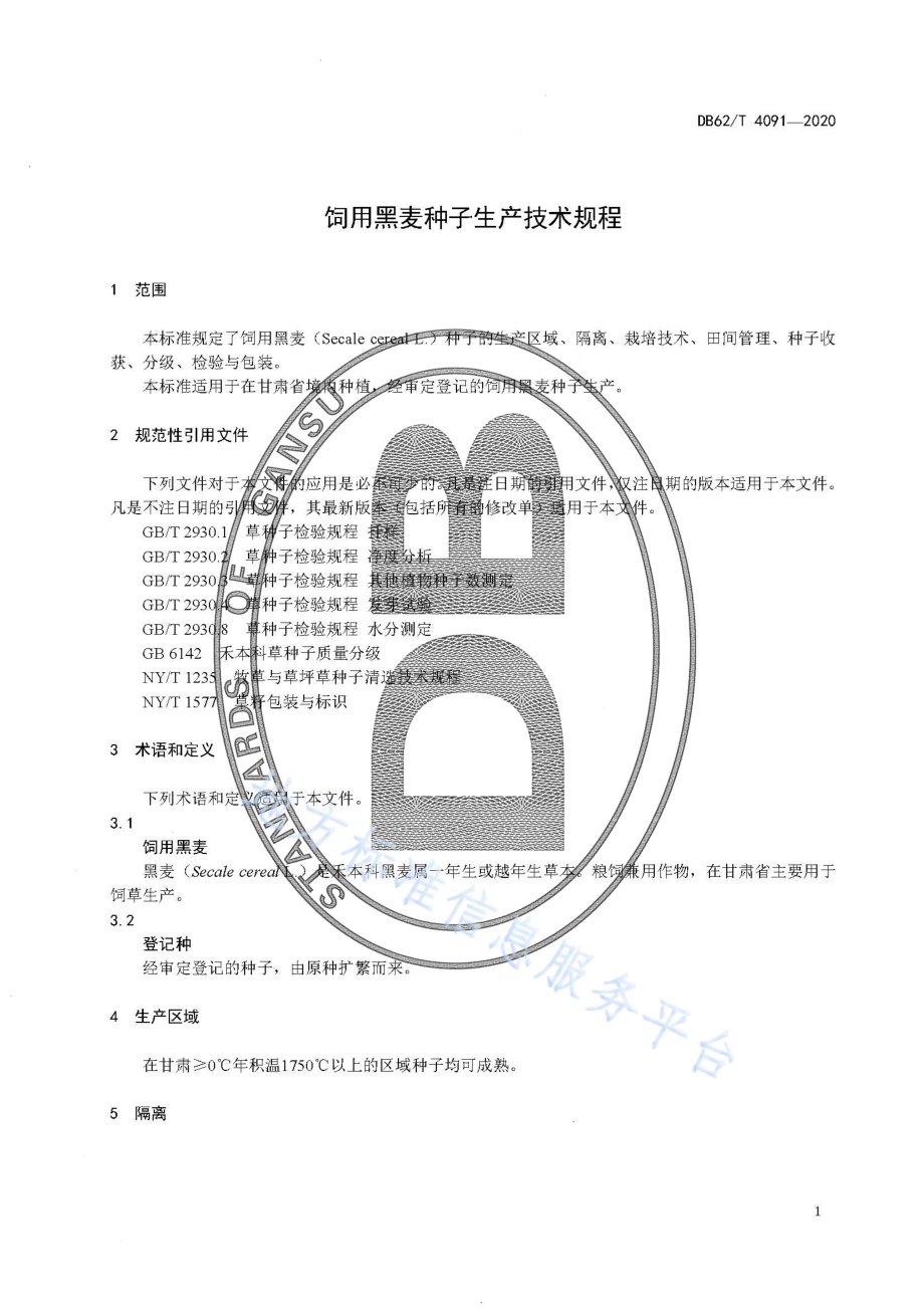 饲用黑麦种子生产技术规程DB62／T 4091-2020.pdf_第5页
