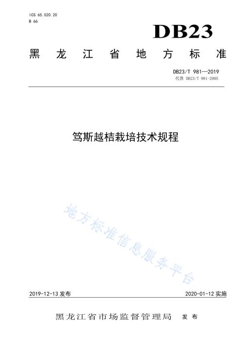 笃斯越桔栽培技术规程DB23／T981—2019.pdf
