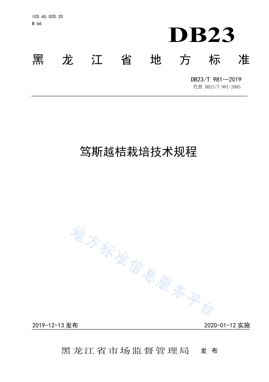 笃斯越桔栽培技术规程DB23／T981—2019.pdf_第1页