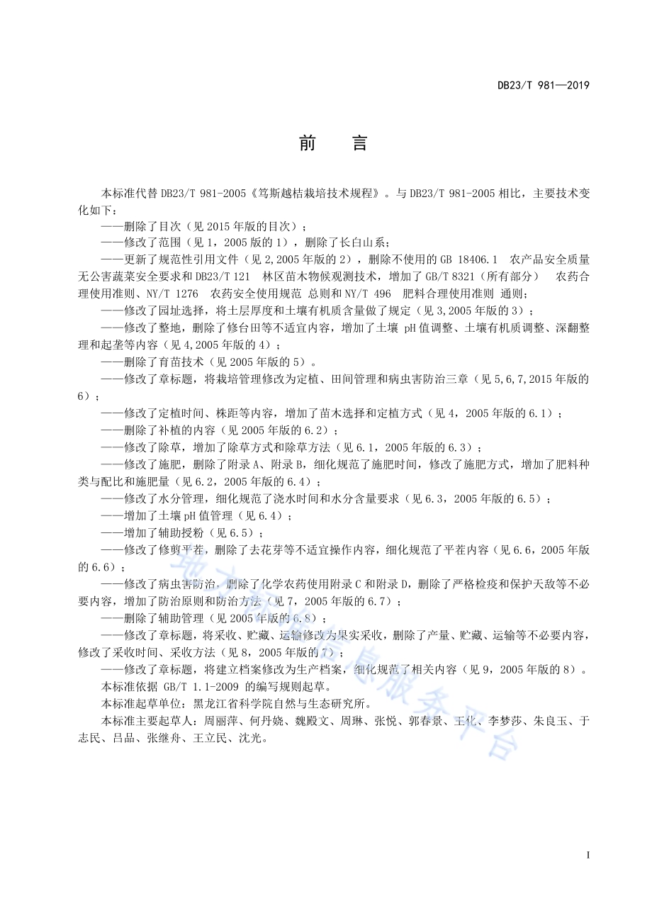 笃斯越桔栽培技术规程DB23／T981—2019.pdf_第2页