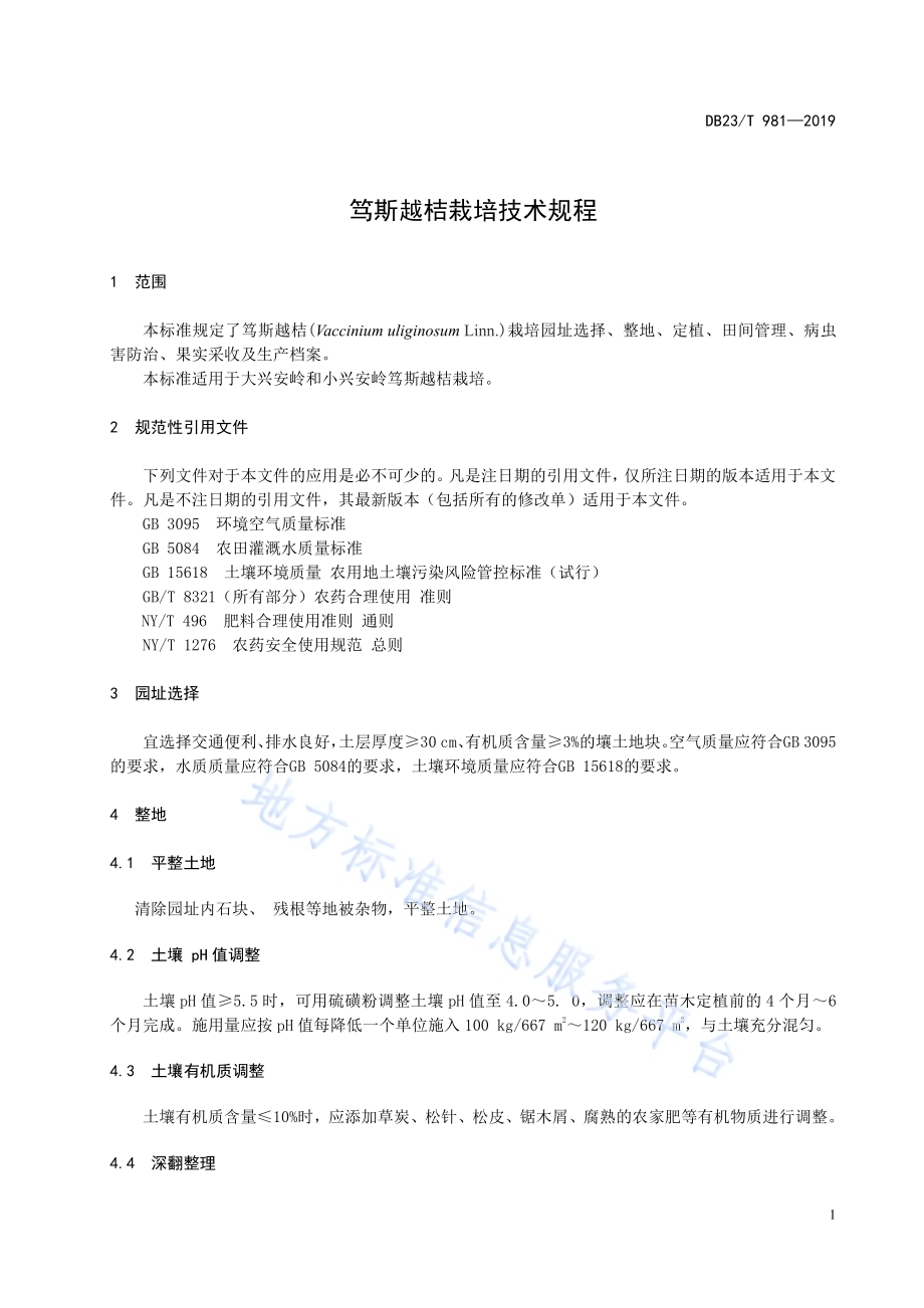 笃斯越桔栽培技术规程DB23／T981—2019.pdf_第3页
