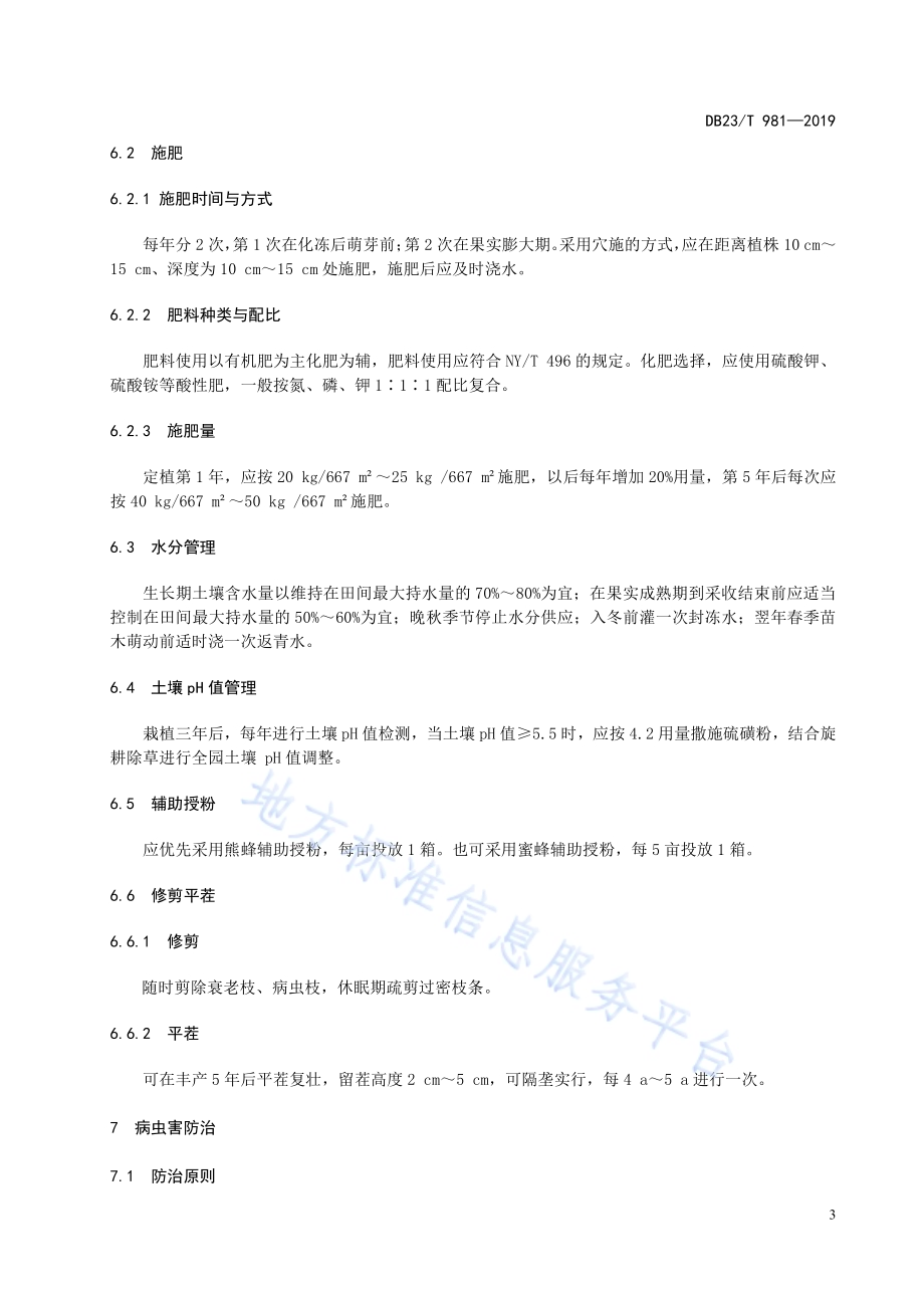 笃斯越桔栽培技术规程DB23／T981—2019.pdf_第5页