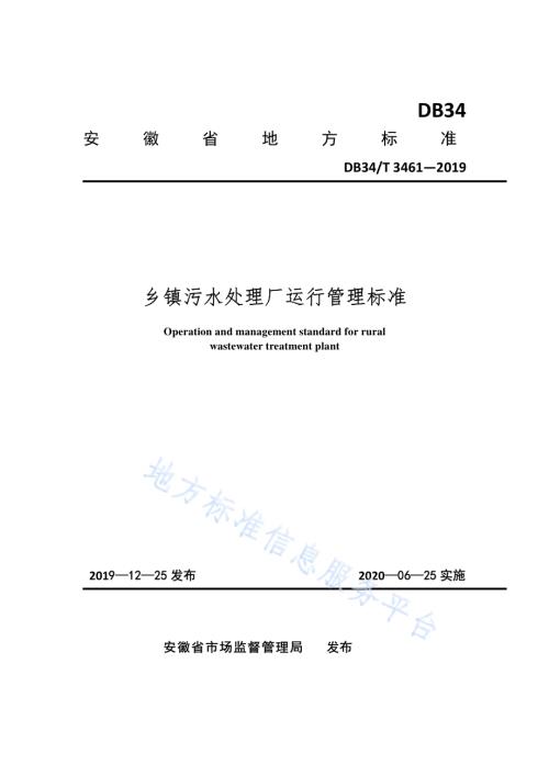 乡镇污水处理厂运行管理标准DB34／T 3461-2019.pdf