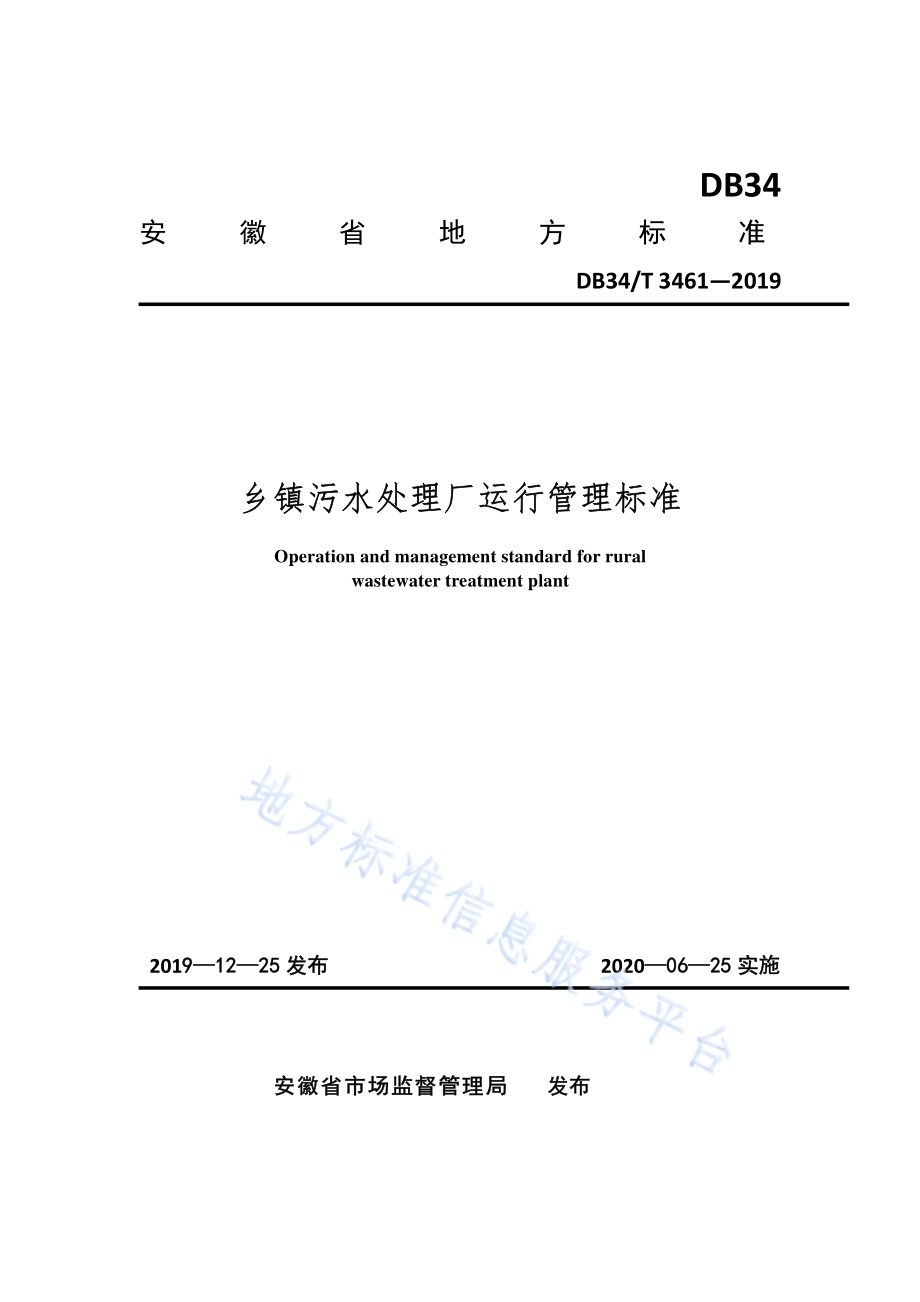 乡镇污水处理厂运行管理标准DB34／T 3461-2019.pdf_第1页