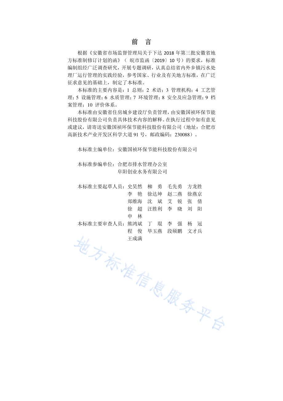 乡镇污水处理厂运行管理标准DB34／T 3461-2019.pdf_第2页