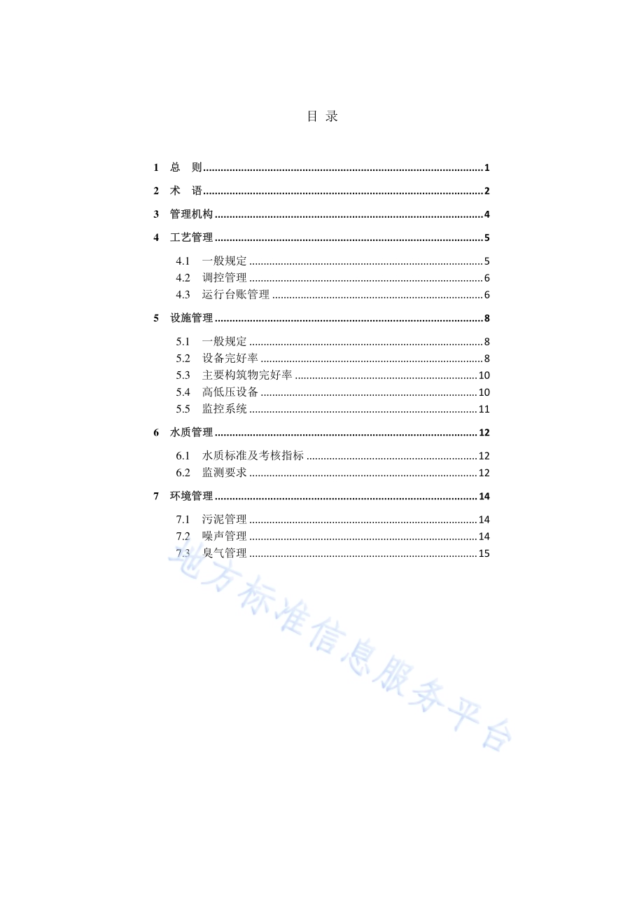 乡镇污水处理厂运行管理标准DB34／T 3461-2019.pdf_第3页