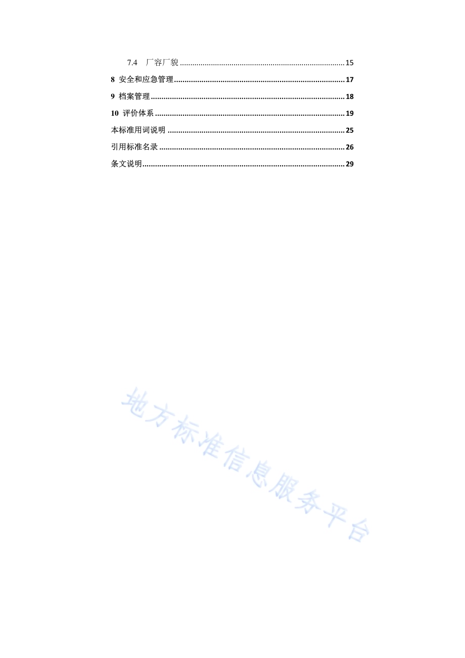 乡镇污水处理厂运行管理标准DB34／T 3461-2019.pdf_第4页