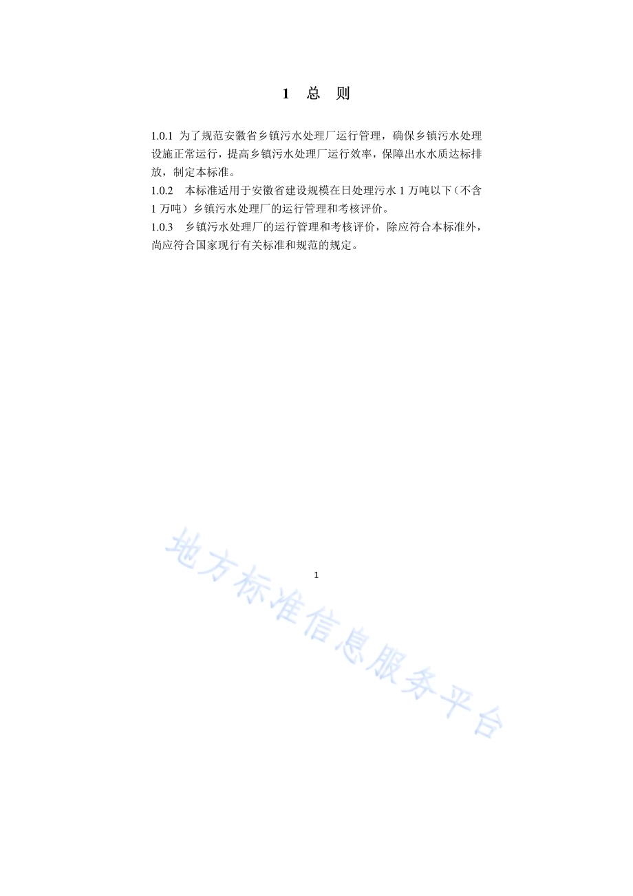 乡镇污水处理厂运行管理标准DB34／T 3461-2019.pdf_第5页