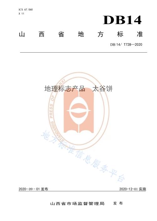 《地理标志产品太谷饼》DB14／T 728-2020.pdf