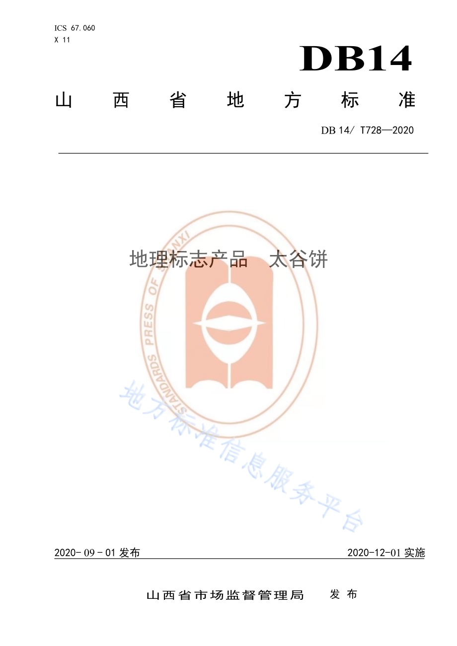 《地理标志产品太谷饼》DB14／T 728-2020.pdf_第1页
