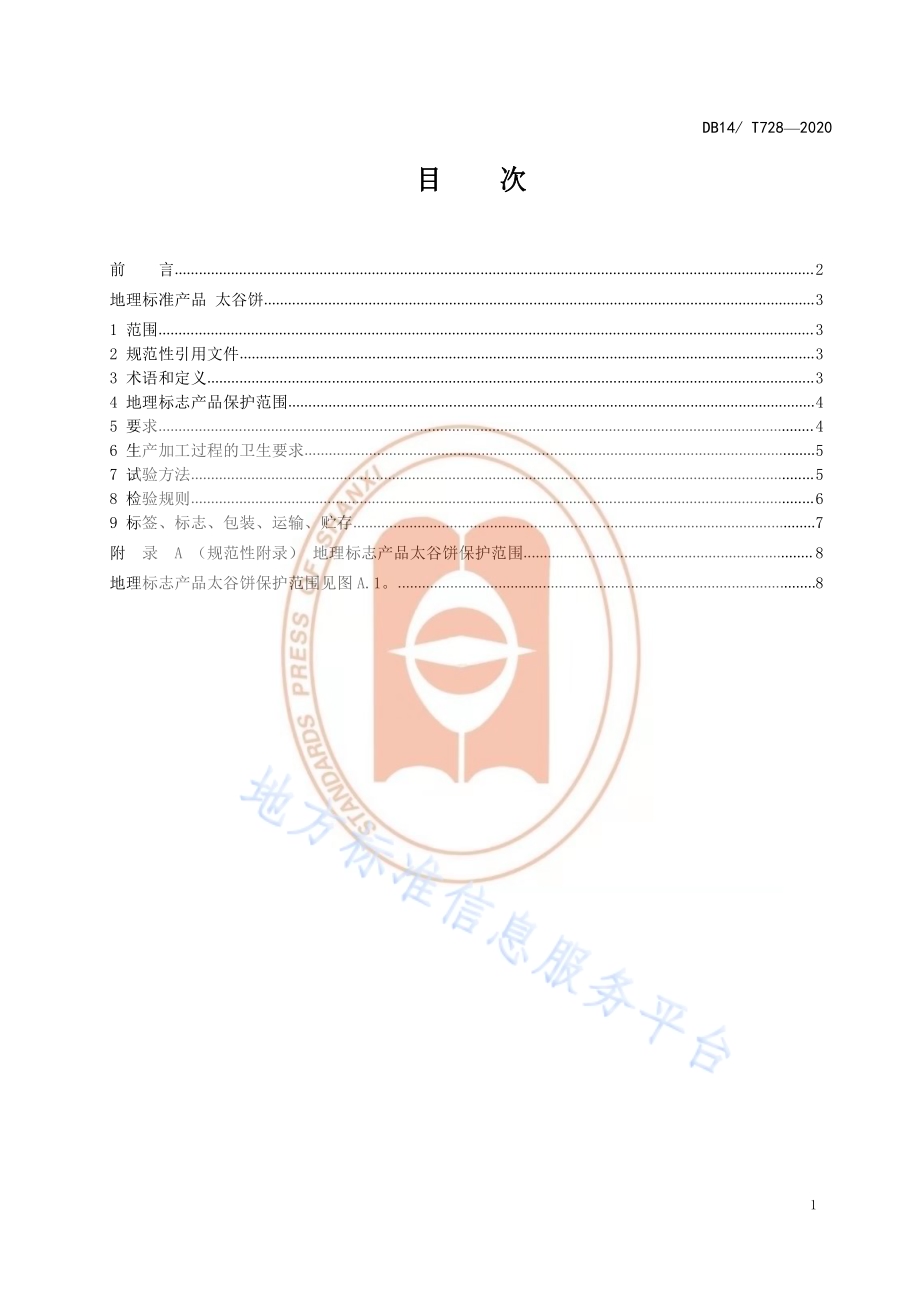 《地理标志产品太谷饼》DB14／T 728-2020.pdf_第2页