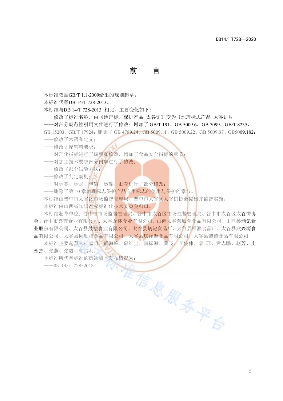《地理标志产品太谷饼》DB14／T 728-2020.pdf_第3页