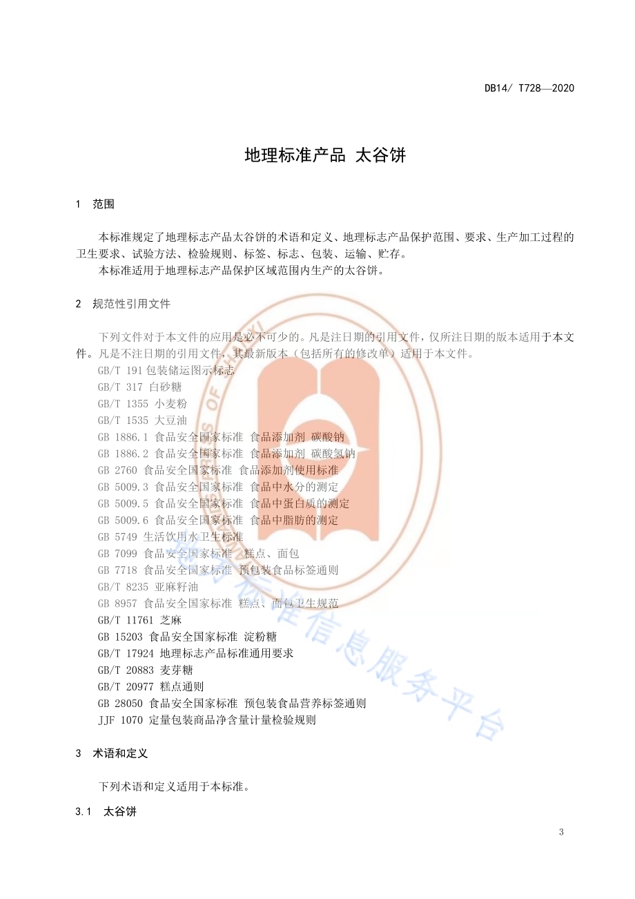 《地理标志产品太谷饼》DB14／T 728-2020.pdf_第4页