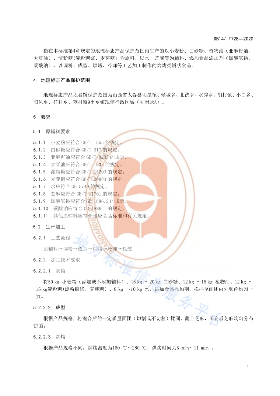 《地理标志产品太谷饼》DB14／T 728-2020.pdf_第5页