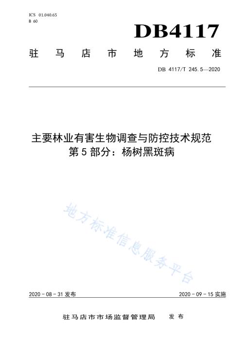 主要林业有害生物调查与防控技术规范 第5部分：杨树黑斑病DB4117／T 245.5-2020.pdf