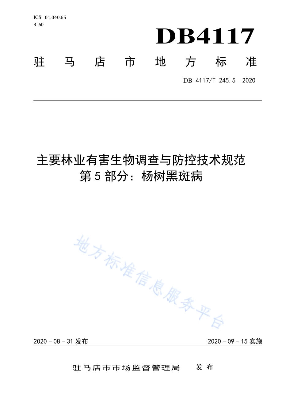 主要林业有害生物调查与防控技术规范 第5部分：杨树黑斑病DB4117／T 245.5-2020.pdf_第1页