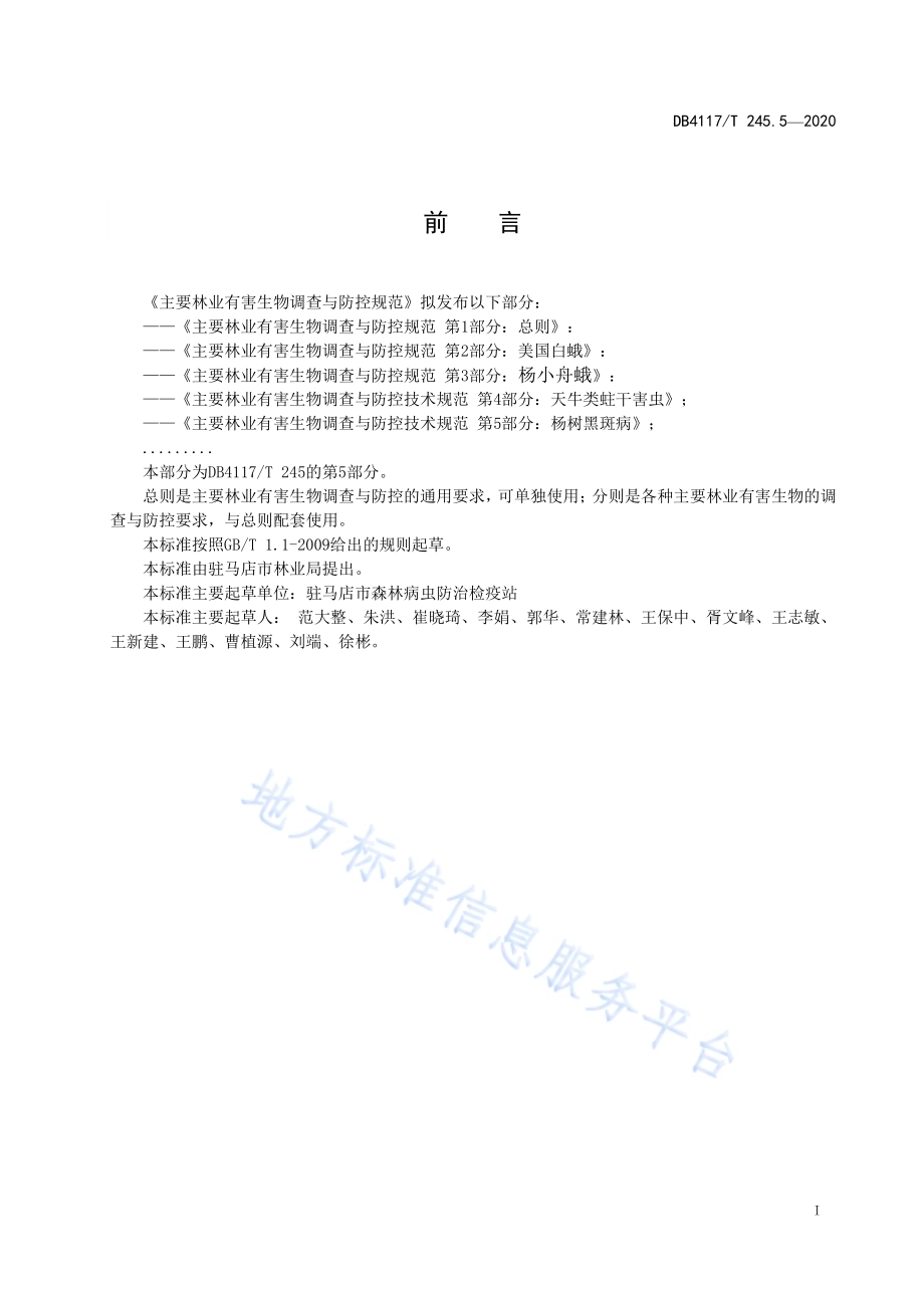 主要林业有害生物调查与防控技术规范 第5部分：杨树黑斑病DB4117／T 245.5-2020.pdf_第3页