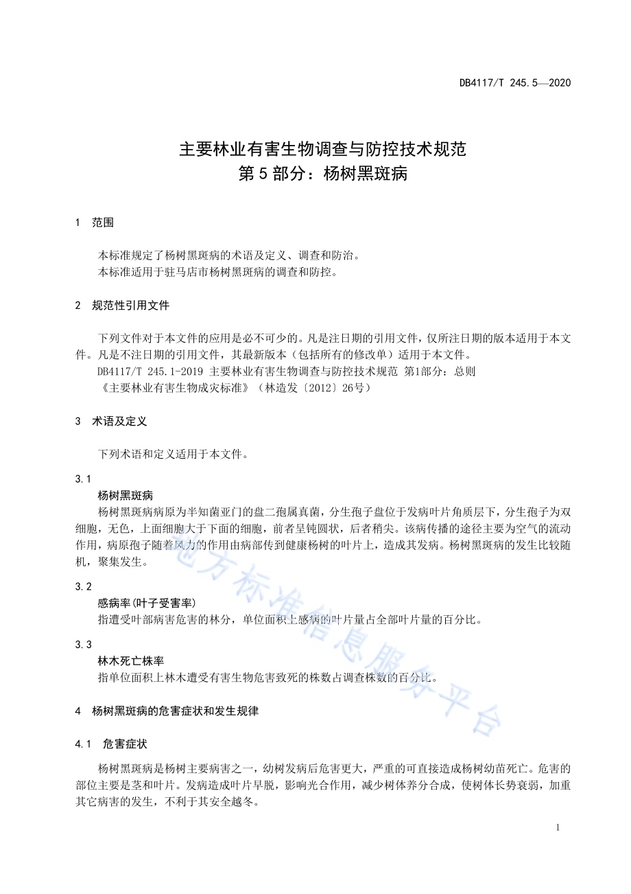 主要林业有害生物调查与防控技术规范 第5部分：杨树黑斑病DB4117／T 245.5-2020.pdf_第5页