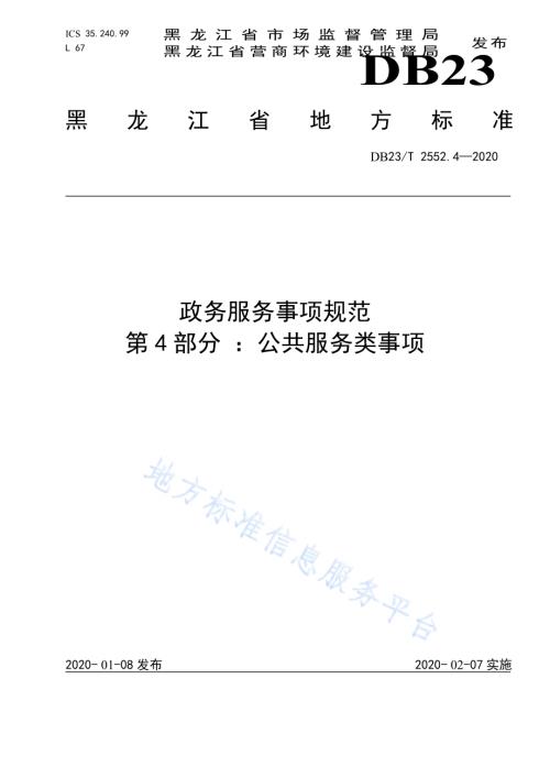 政务服务事项规范第4部分 ：公共服务类事项DB23／T 2552.4—2020.pdf