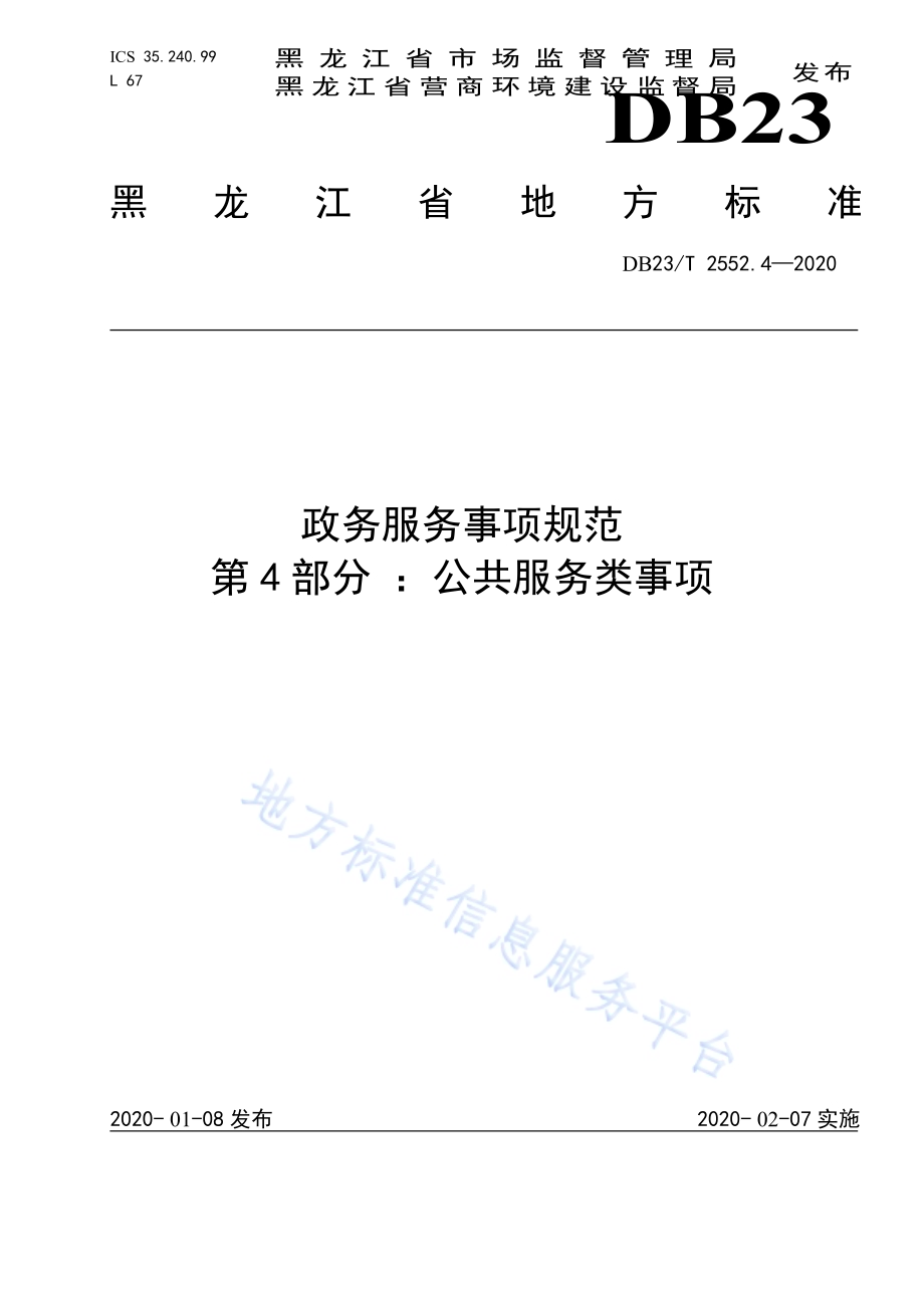 政务服务事项规范第4部分 ：公共服务类事项DB23／T 2552.4—2020.pdf_第1页