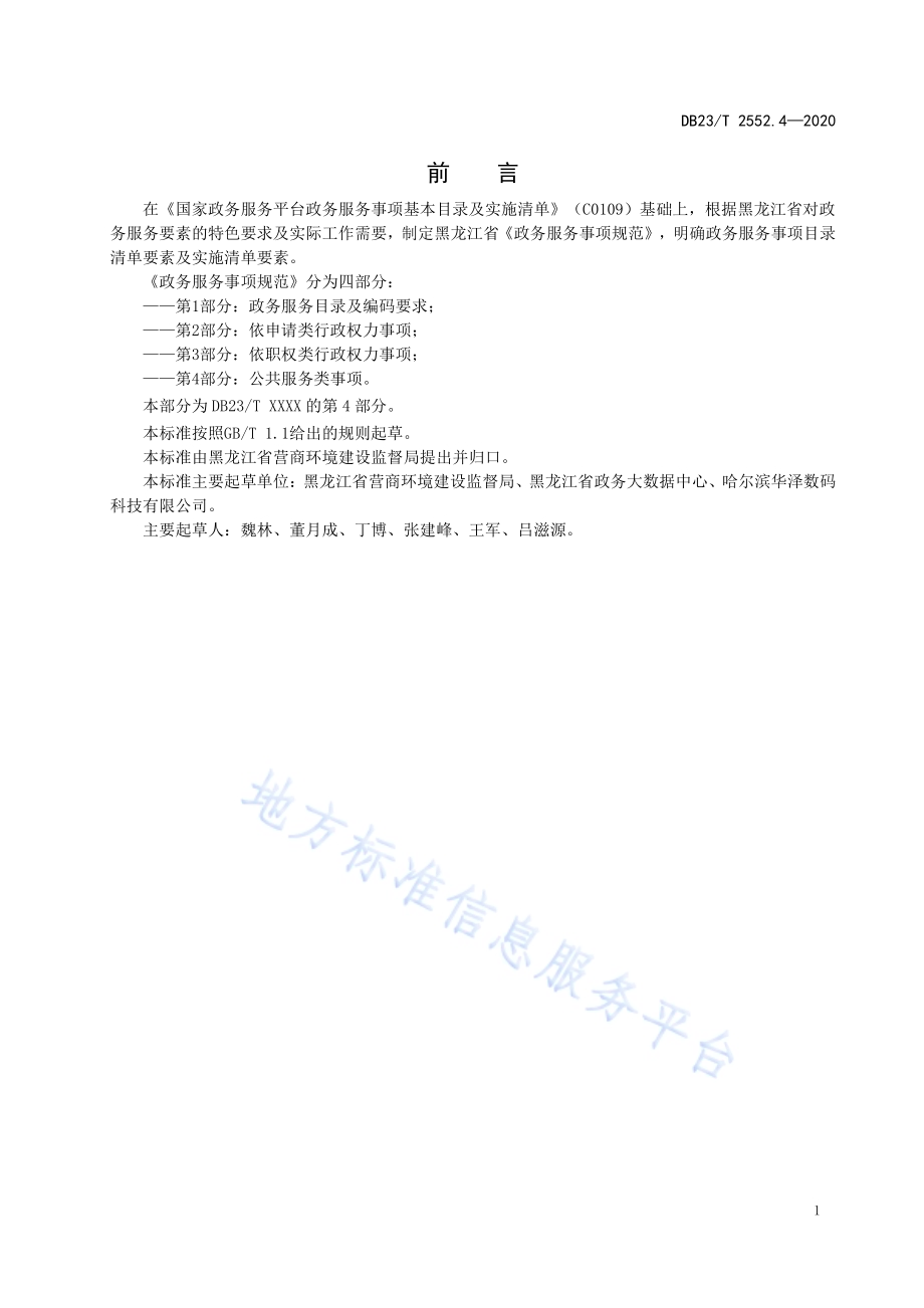 政务服务事项规范第4部分 ：公共服务类事项DB23／T 2552.4—2020.pdf_第2页