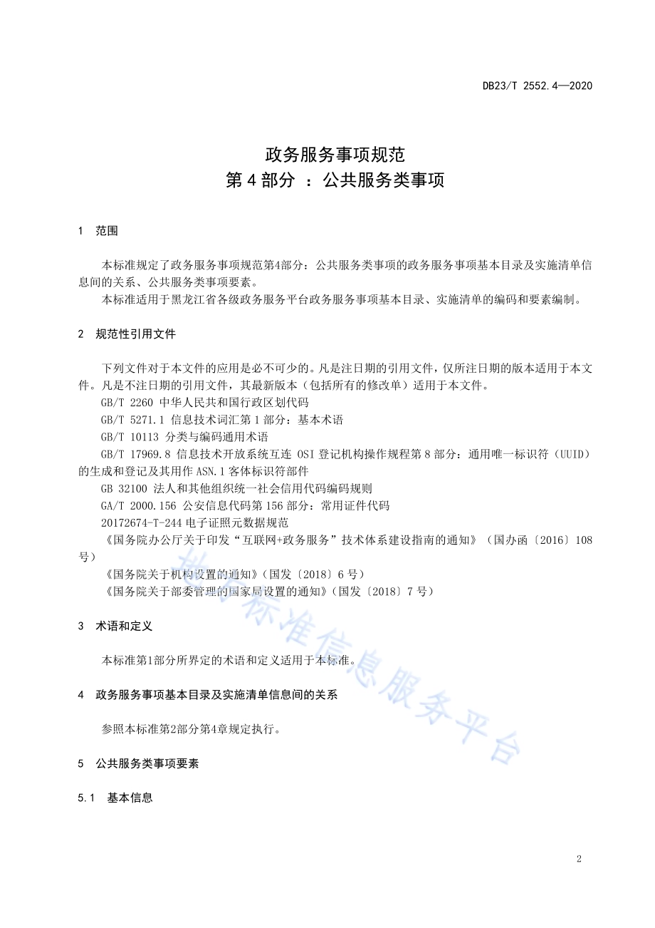 政务服务事项规范第4部分 ：公共服务类事项DB23／T 2552.4—2020.pdf_第3页