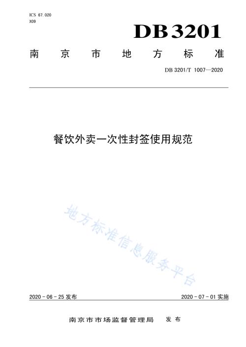 餐饮外卖一次性封签使用规范DB3201／T 1007—2020.pdf