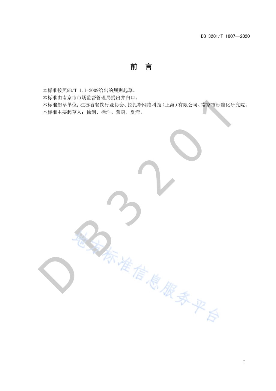 餐饮外卖一次性封签使用规范DB3201／T 1007—2020.pdf_第3页
