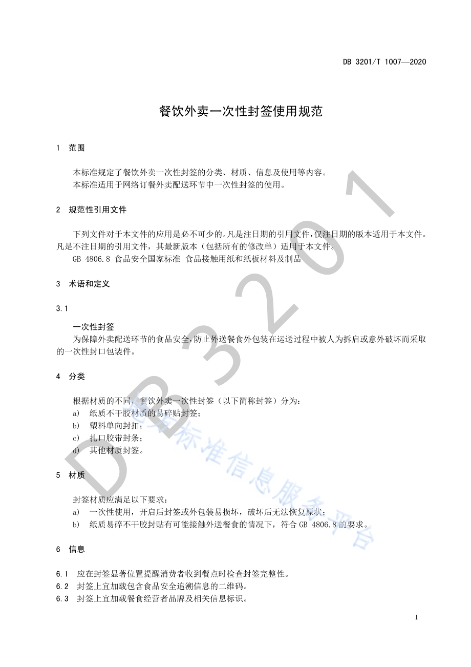 餐饮外卖一次性封签使用规范DB3201／T 1007—2020.pdf_第5页