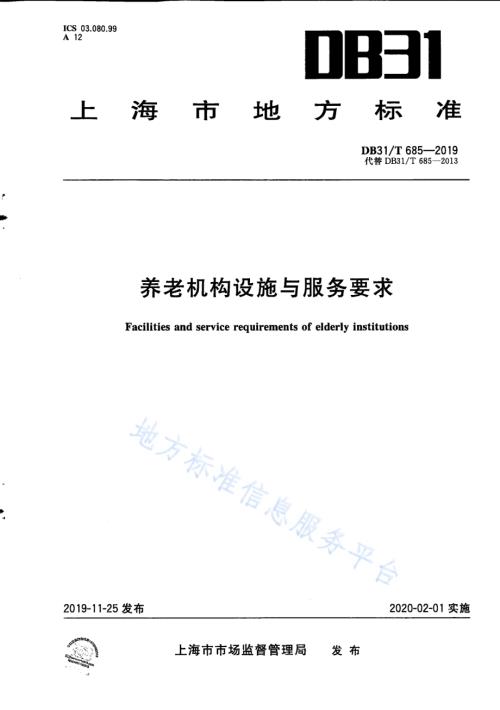 养老机构设施与服务要求DB31／T 685-2019.pdf