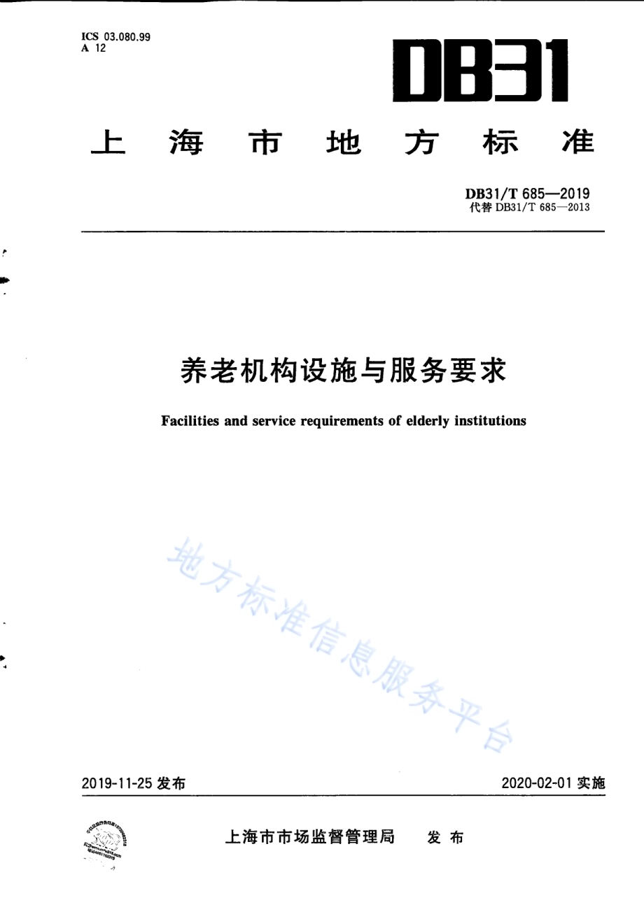 养老机构设施与服务要求DB31／T 685-2019.pdf_第1页
